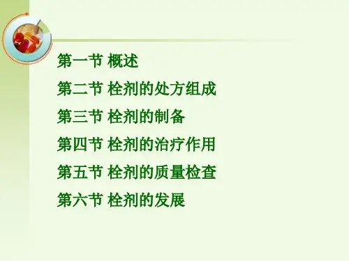 第九章栓剂