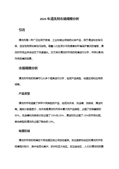 2024年清洗剂市场规模分析
