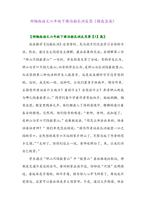 2023年部编版语文六年级下册泊船瓜洲反思(精选3篇)