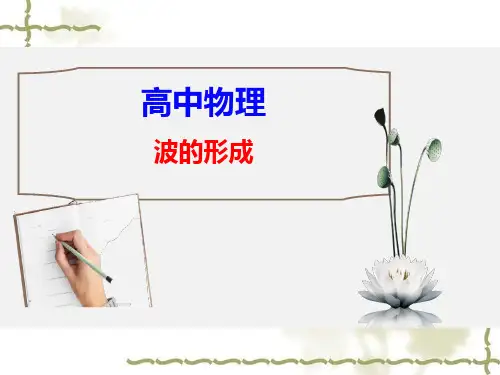 【高中物理】优质课件：波的形成