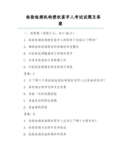检验检测机构授权签字人考试试题及答案