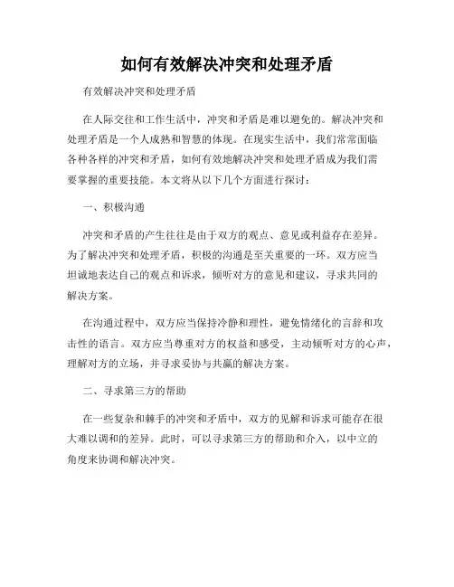 如何有效解决冲突和处理矛盾