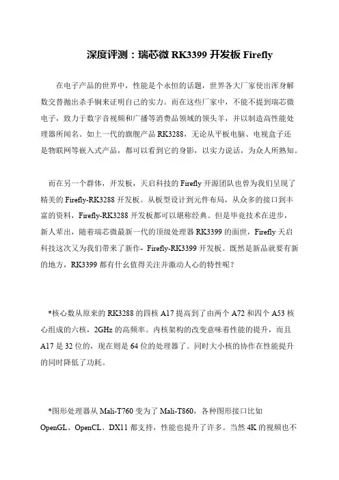 深度评测：瑞芯微RK3399开发板Firefly