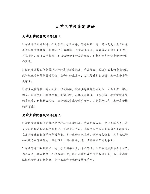 大学生学校鉴定评语