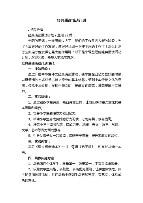 经典诵读活动计划