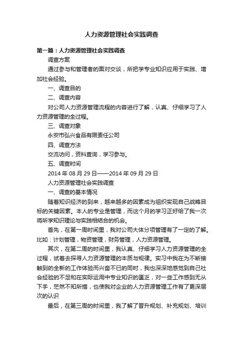 人力资源管理社会实践调查