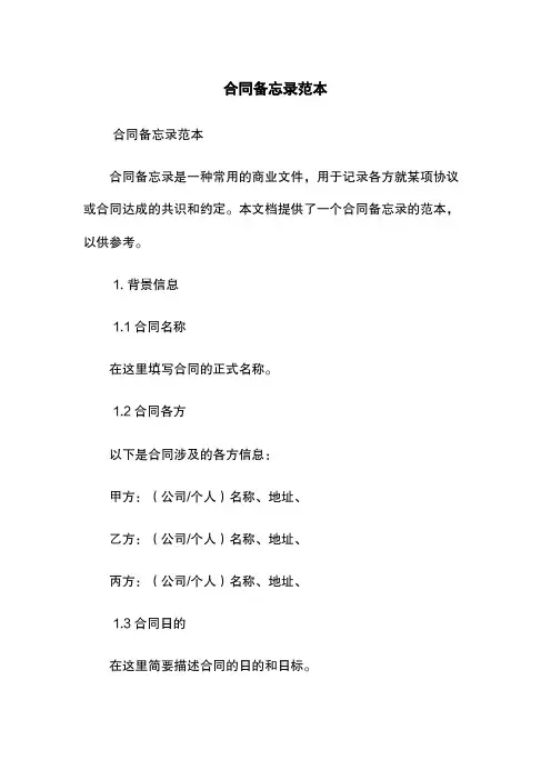 合同备忘录范本