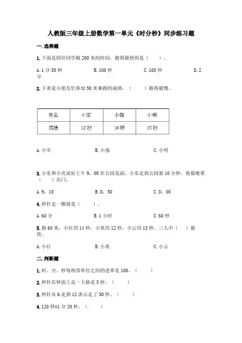 人教版三年级上册数学第一单元《时分秒》同步练习题6(含答案)