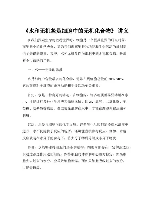 《水和无机盐是细胞中的无机化合物》 讲义