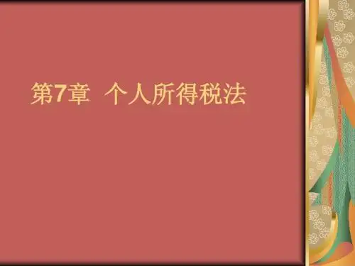 第7章__个人所得税法1