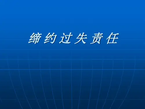 缔约过失责任案例