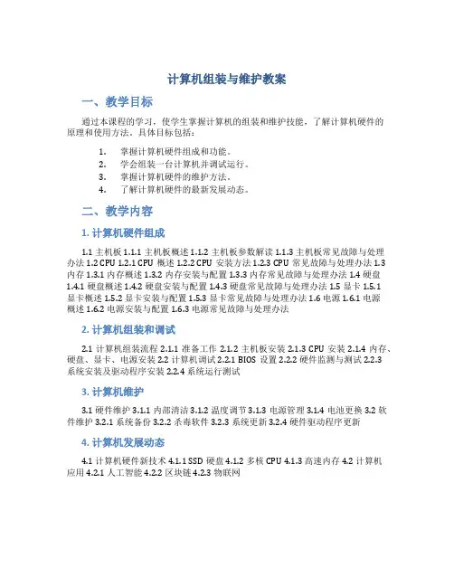 《计算机组装与维护》教案
