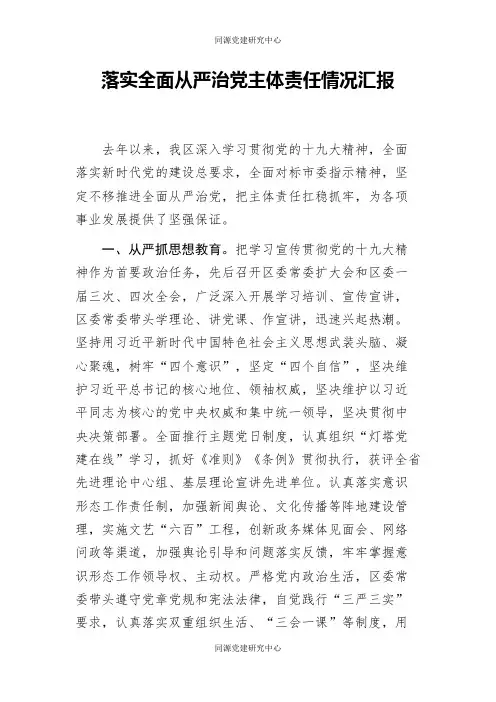 落实全面从严治党主体责任情况汇报