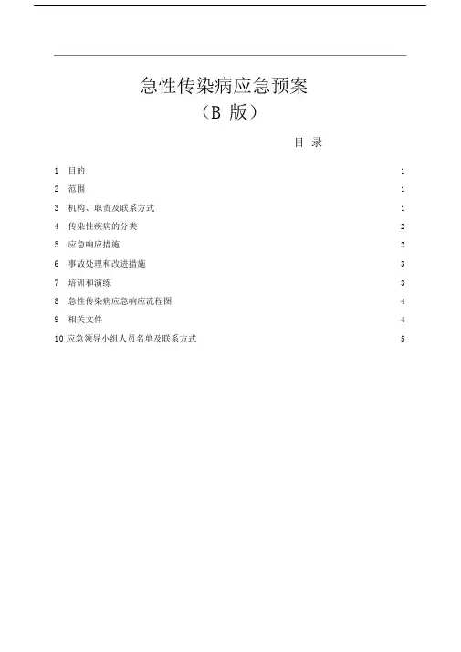 (完整word版)急性传染病应急预案-公司.doc