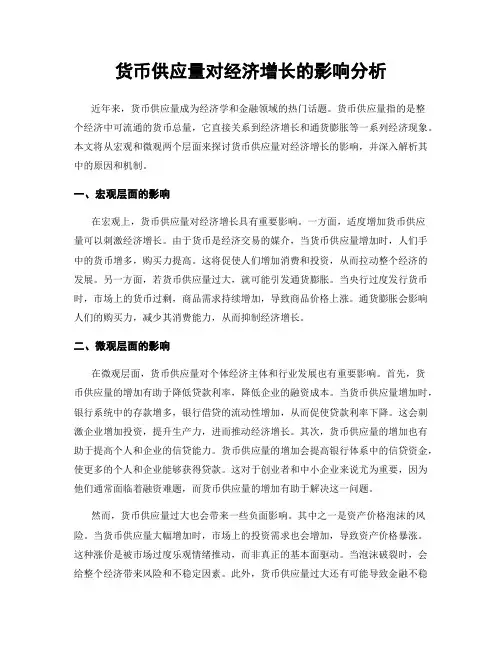 货币供应量对经济增长的影响分析