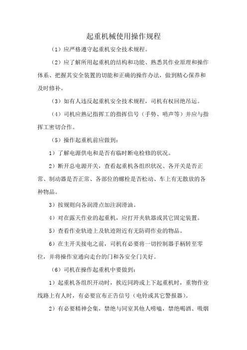 起重机械使用操作规程
