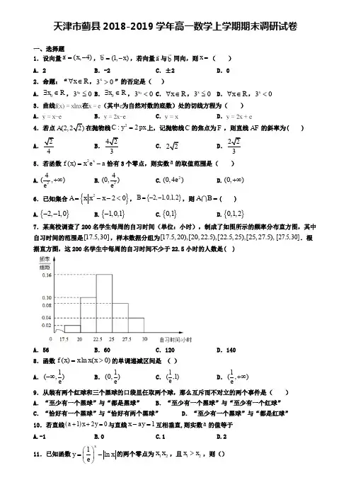 天津市蓟县2018-2019学年高一数学上学期期末调研试卷