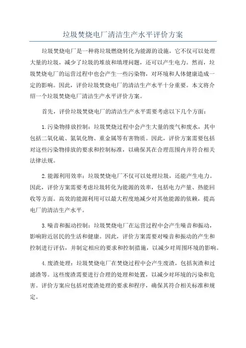 垃圾焚烧电厂清洁生产水平评价方案