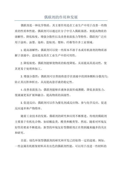 偶联剂的作用和发展