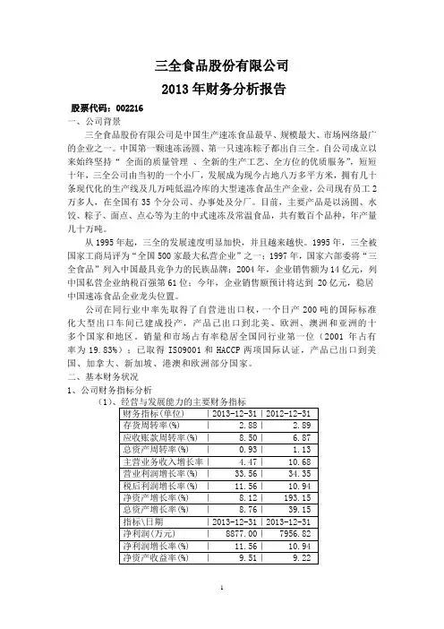 2013三全食品股份有限公司财务报表分析