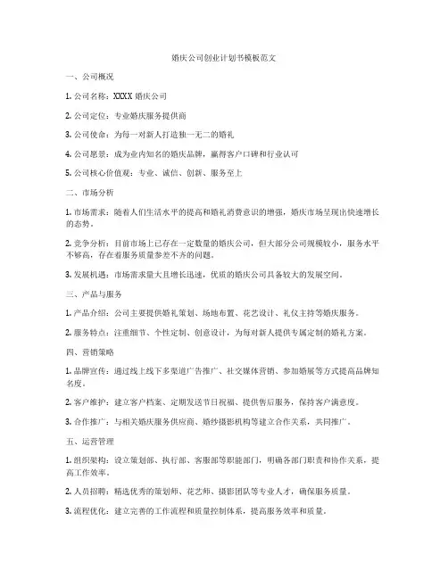 婚庆公司创业计划书模板范文