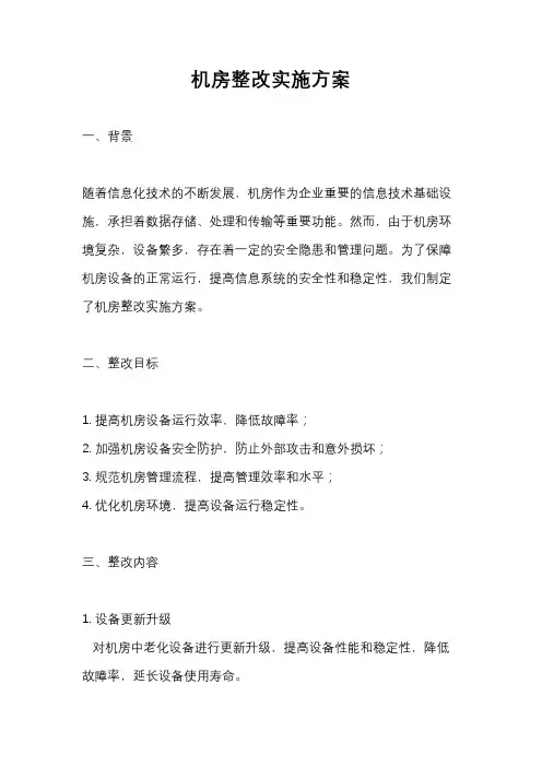 机房整改实施方案