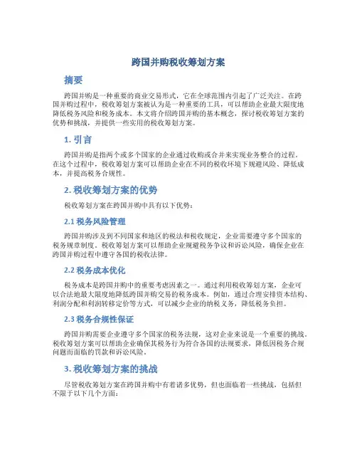 跨国并购税收筹划方案