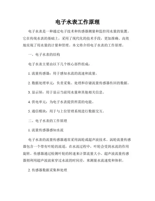 电子水表工作原理
