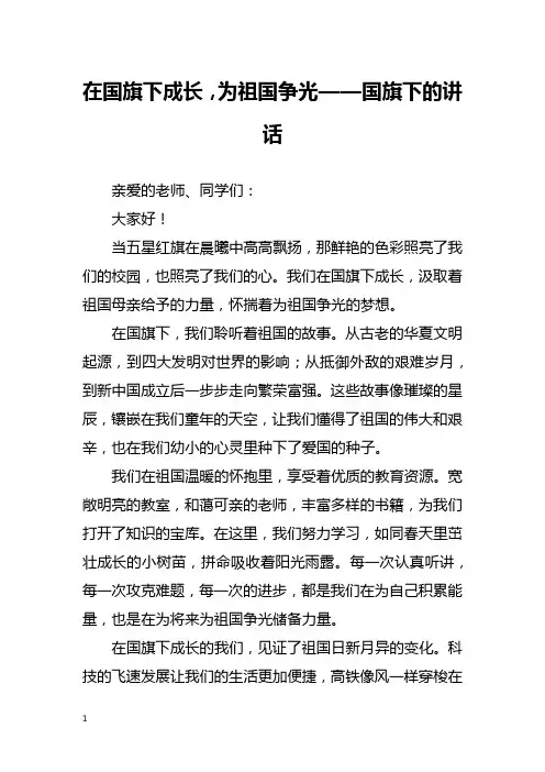 在国旗下成长,为祖国争光——国旗下的讲话