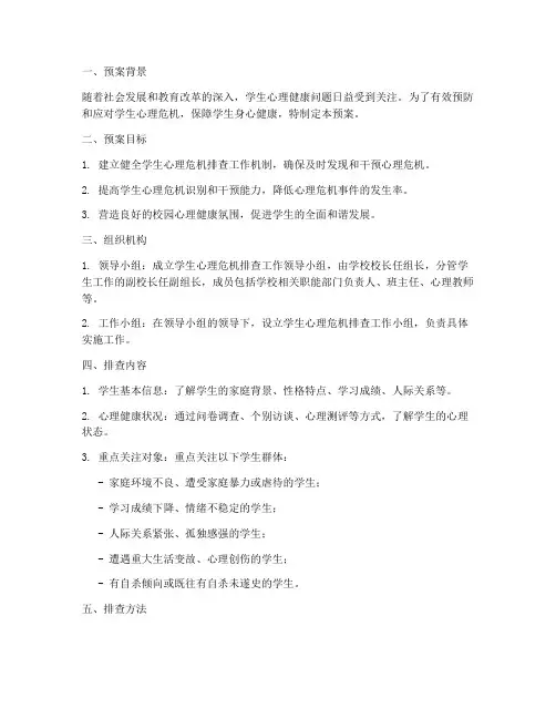 学生心理危机排查工作预案