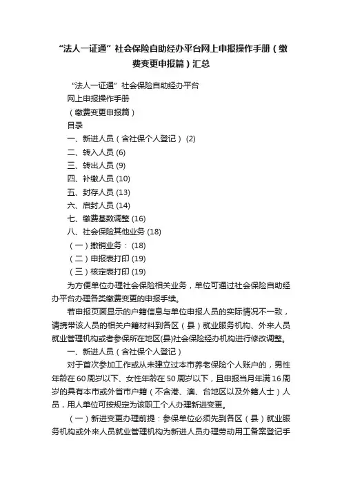 “法人一证通”社会保险自助经办平台网上申报操作手册（缴费变更申报篇）汇总