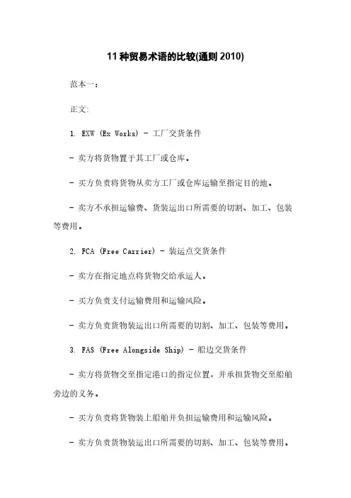 11种贸易术语的比较(通则2010)