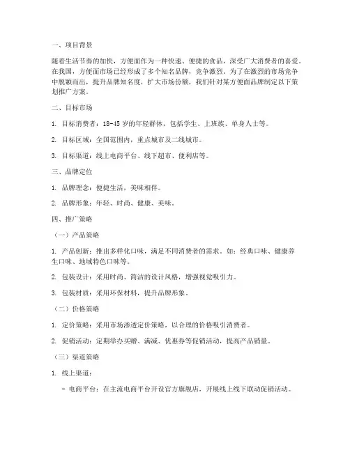 方便面品牌策划推广方案
