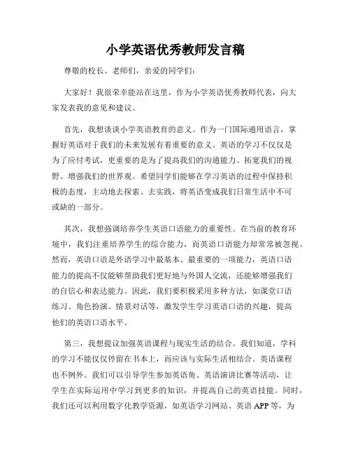 小学英语优秀教师发言稿