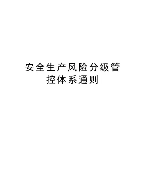安全生产风险分级管控体系通则资料讲解