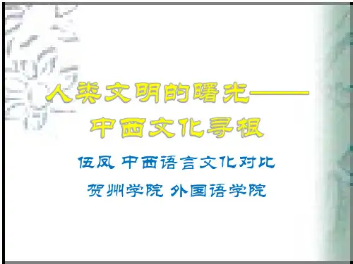 人类文明的曙光——中西文化寻根