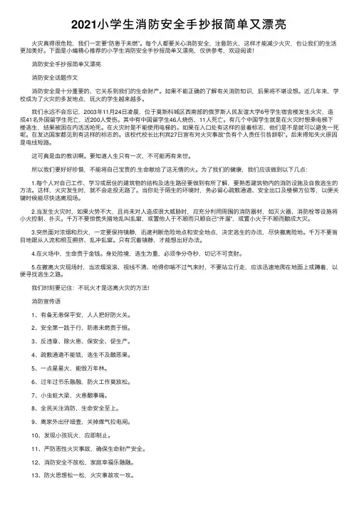 2021小学生消防安全手抄报简单又漂亮
