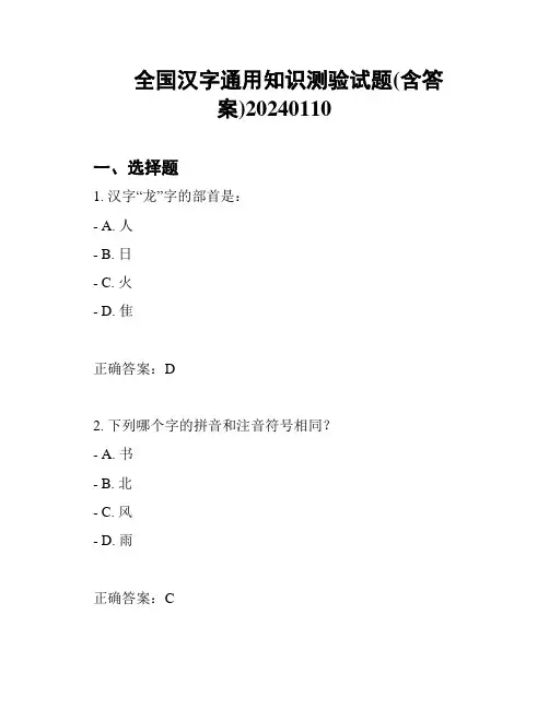 全国汉字通用知识测验试题(含答案)20240110