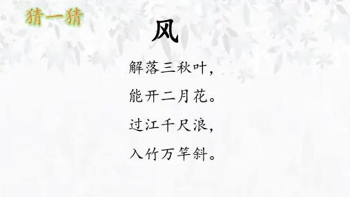 统编版二年级语文上册24 风娃娃 (课件)(共25张PPT)