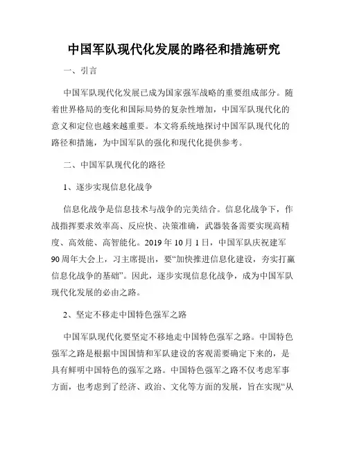 中国军队现代化发展的路径和措施研究