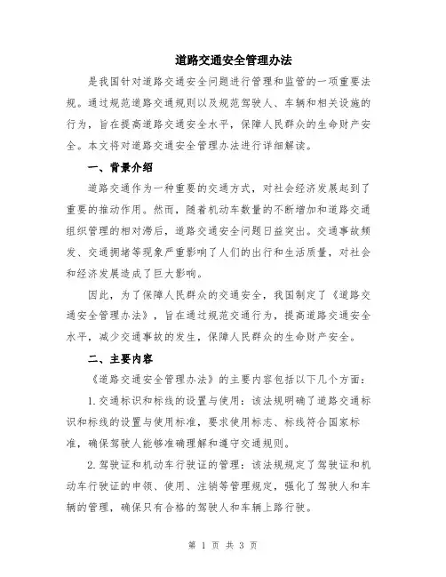 道路交通安全管理办法