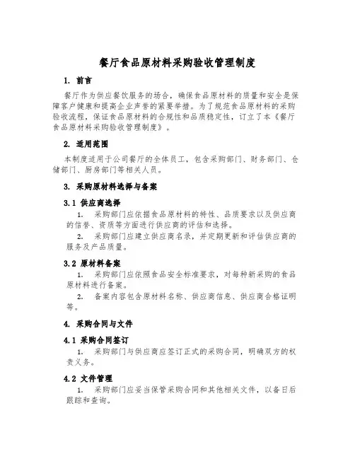 餐厅食品原料采购验收管理制度