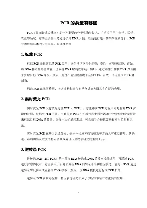 PCR的类型有哪些