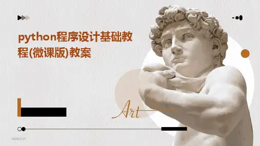 2024版python程序设计基础教程(微课版)教案