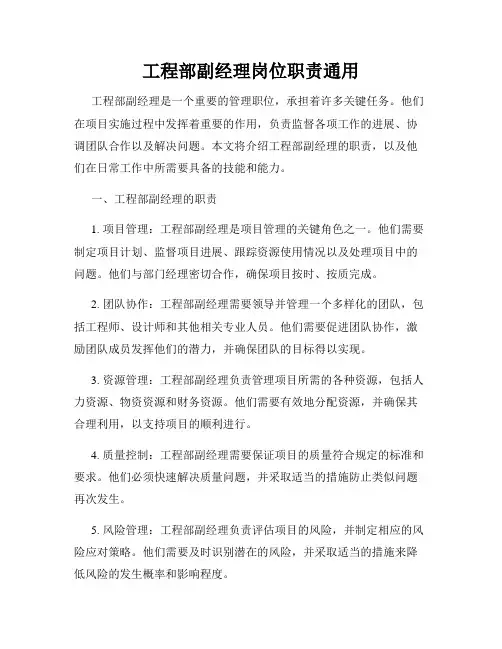 工程部副经理岗位职责通用