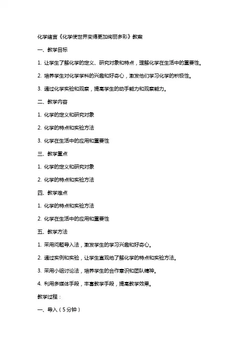 化学绪言《化学使世界变得更加绚丽多彩》教案