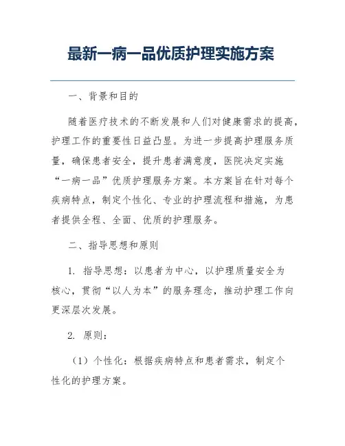 最新一病一品优质护理实施方案