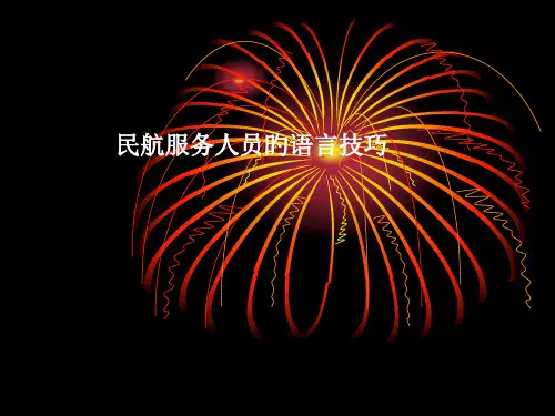民航服务人员的语言技巧