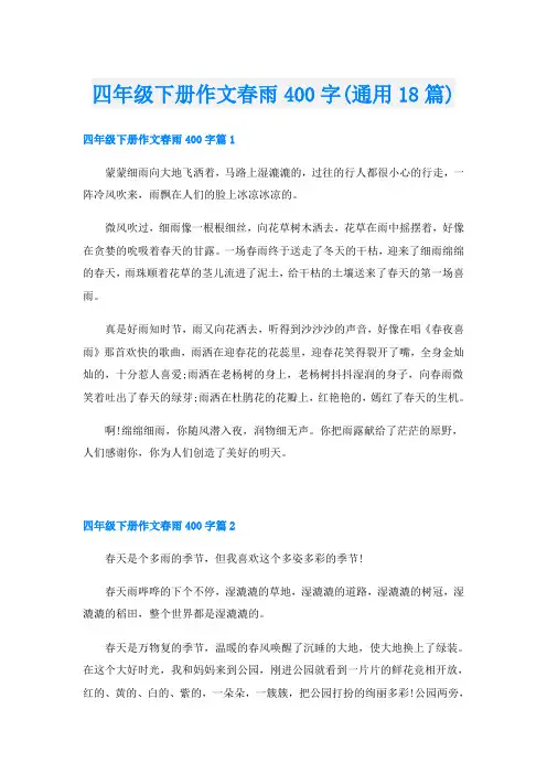 四年级下册作文春雨400字(通用18篇)