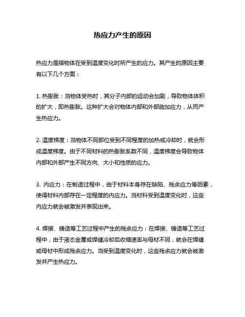 热应力产生的原因